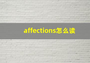 affections怎么读