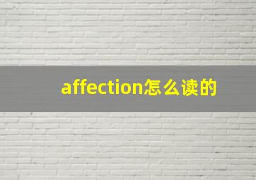 affection怎么读的