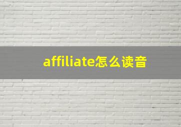 affiliate怎么读音