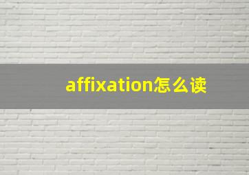 affixation怎么读