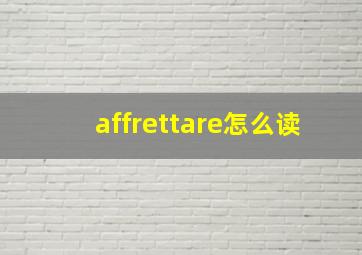 affrettare怎么读