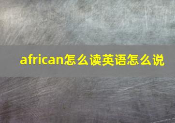 african怎么读英语怎么说