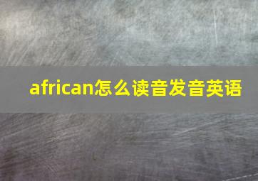 african怎么读音发音英语