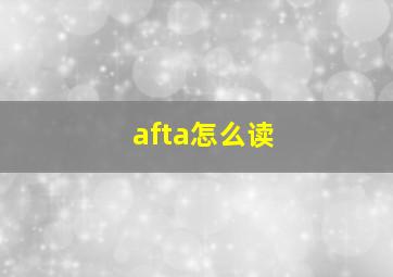 afta怎么读