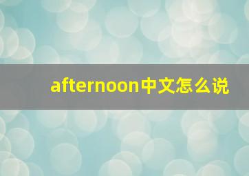 afternoon中文怎么说