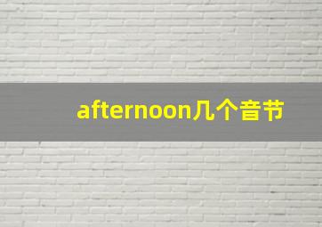 afternoon几个音节