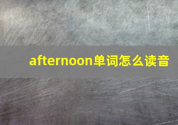 afternoon单词怎么读音