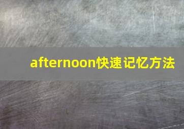 afternoon快速记忆方法