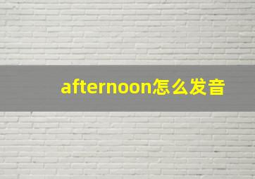 afternoon怎么发音