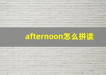 afternoon怎么拼读