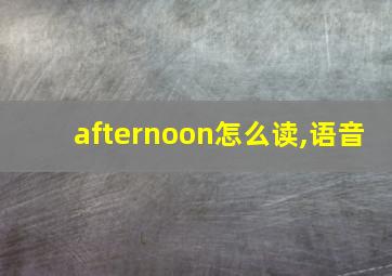 afternoon怎么读,语音