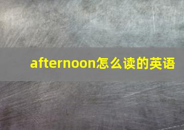 afternoon怎么读的英语