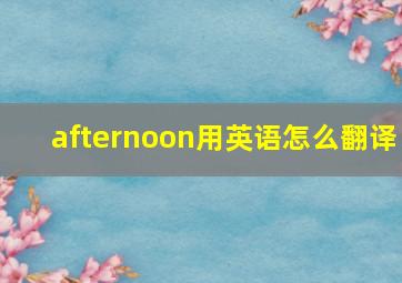 afternoon用英语怎么翻译