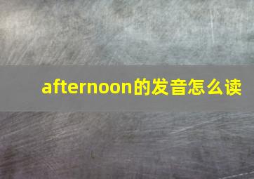 afternoon的发音怎么读