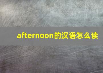 afternoon的汉语怎么读