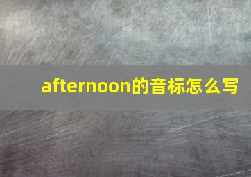 afternoon的音标怎么写