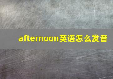 afternoon英语怎么发音