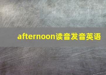 afternoon读音发音英语