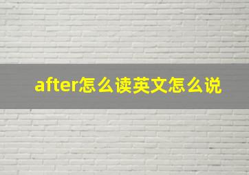 after怎么读英文怎么说