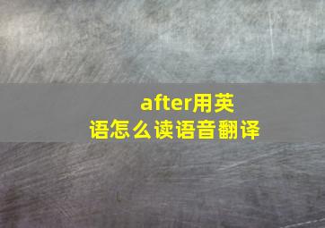 after用英语怎么读语音翻译