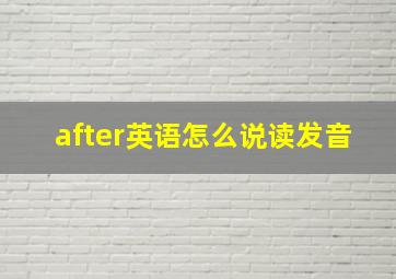 after英语怎么说读发音