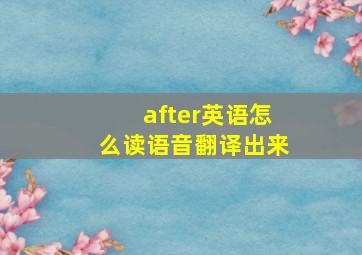 after英语怎么读语音翻译出来