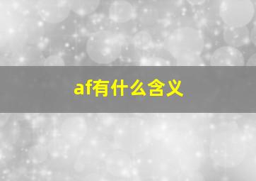 af有什么含义