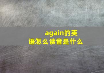 again的英语怎么读音是什么