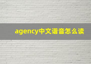 agency中文谐音怎么读