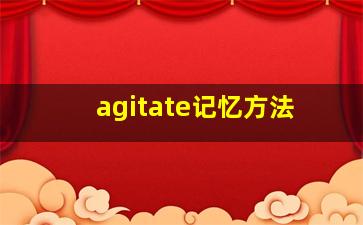 agitate记忆方法