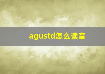 agustd怎么读音