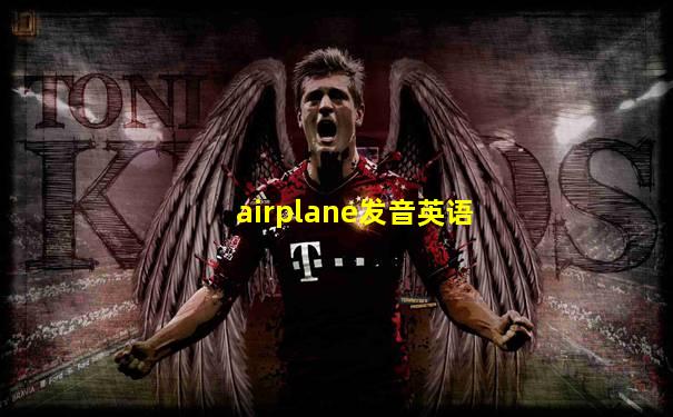 airplane发音英语