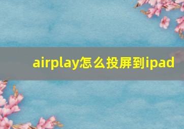 airplay怎么投屏到ipad