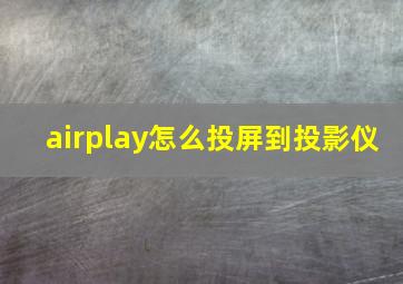 airplay怎么投屏到投影仪