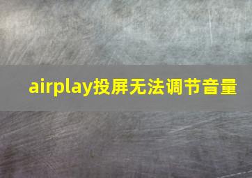 airplay投屏无法调节音量