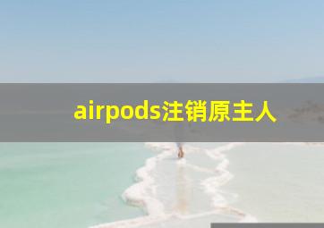 airpods注销原主人