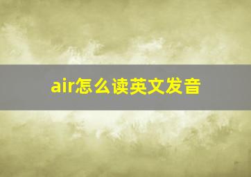 air怎么读英文发音