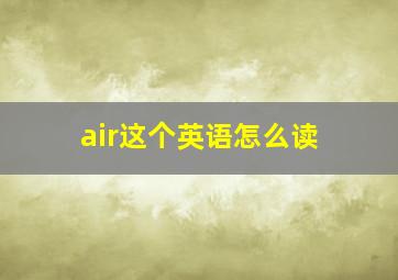 air这个英语怎么读