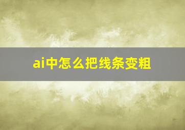 ai中怎么把线条变粗