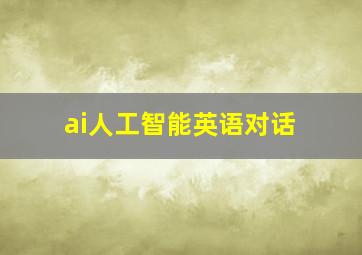 ai人工智能英语对话