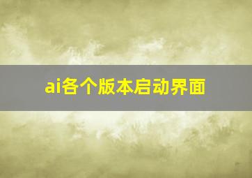 ai各个版本启动界面