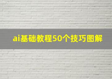 ai基础教程50个技巧图解