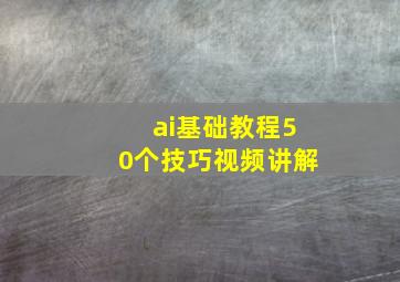 ai基础教程50个技巧视频讲解