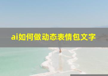 ai如何做动态表情包文字