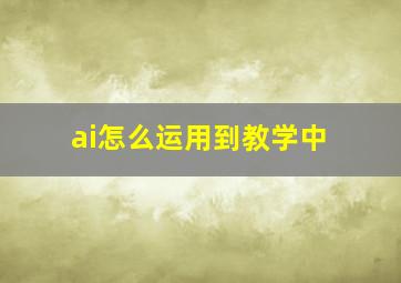 ai怎么运用到教学中