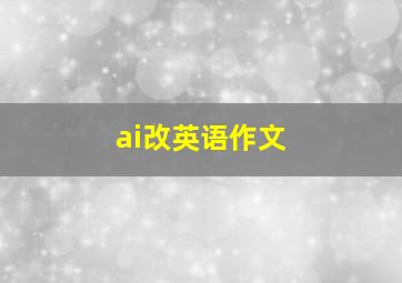 ai改英语作文