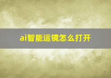 ai智能运镜怎么打开