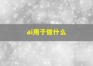 ai用于做什么