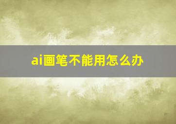 ai画笔不能用怎么办