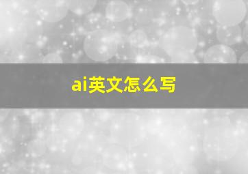 ai英文怎么写